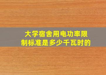 大学宿舍用电功率限制标准是多少千瓦时的