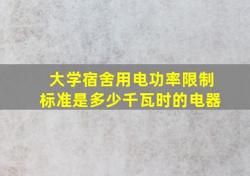 大学宿舍用电功率限制标准是多少千瓦时的电器