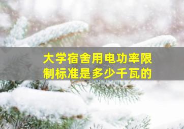 大学宿舍用电功率限制标准是多少千瓦的