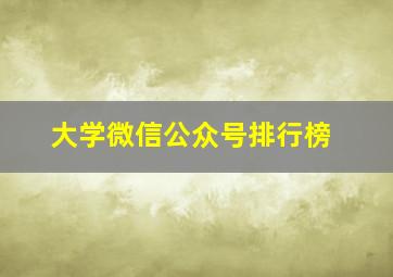 大学微信公众号排行榜