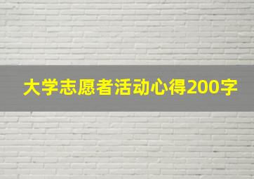 大学志愿者活动心得200字