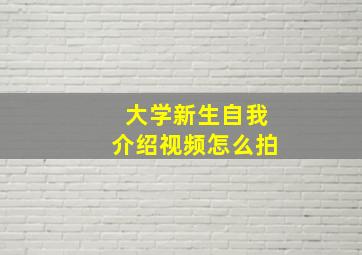 大学新生自我介绍视频怎么拍