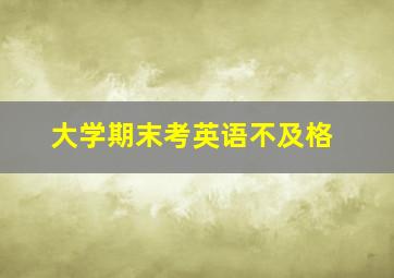 大学期末考英语不及格