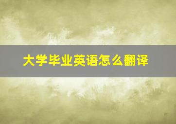 大学毕业英语怎么翻译