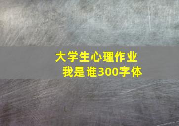 大学生心理作业我是谁300字体