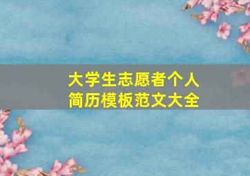 大学生志愿者个人简历模板范文大全