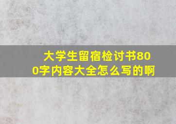 大学生留宿检讨书800字内容大全怎么写的啊