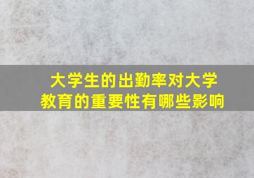 大学生的出勤率对大学教育的重要性有哪些影响