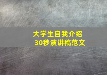 大学生自我介绍30秒演讲稿范文