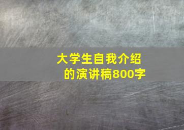 大学生自我介绍的演讲稿800字