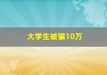 大学生被骗10万