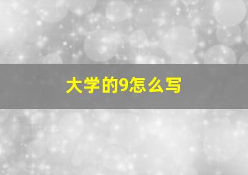 大学的9怎么写