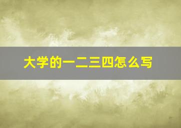 大学的一二三四怎么写