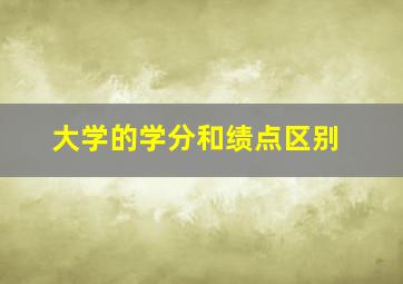 大学的学分和绩点区别