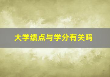 大学绩点与学分有关吗