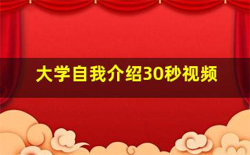 大学自我介绍30秒视频