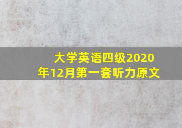 大学英语四级2020年12月第一套听力原文