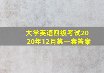 大学英语四级考试2020年12月第一套答案