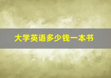 大学英语多少钱一本书