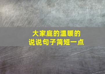 大家庭的温暖的说说句子简短一点