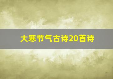 大寒节气古诗20首诗