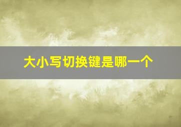 大小写切换键是哪一个