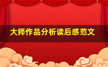 大师作品分析读后感范文