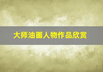 大师油画人物作品欣赏