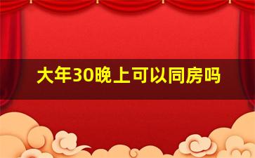 大年30晚上可以同房吗