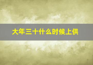 大年三十什么时候上供