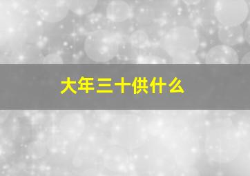 大年三十供什么