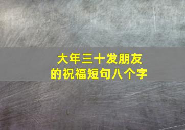 大年三十发朋友的祝福短句八个字