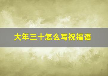 大年三十怎么写祝福语