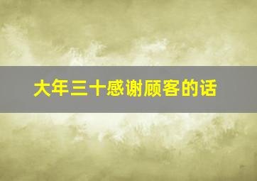 大年三十感谢顾客的话