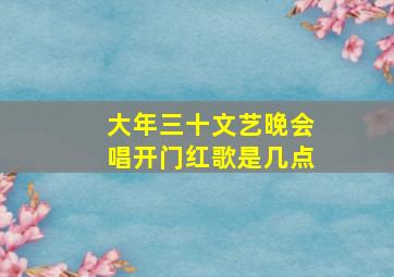 大年三十文艺晚会唱开门红歌是几点