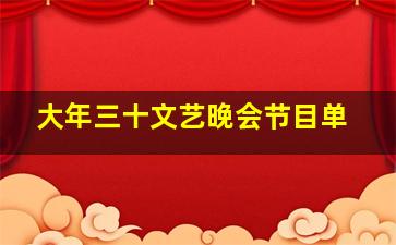 大年三十文艺晚会节目单