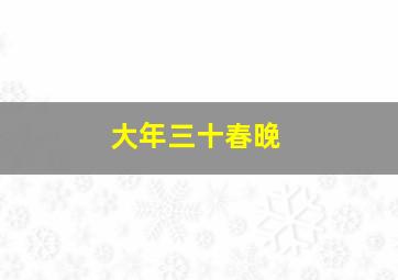 大年三十春晚