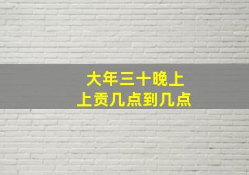 大年三十晚上上贡几点到几点