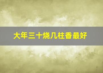 大年三十烧几柱香最好