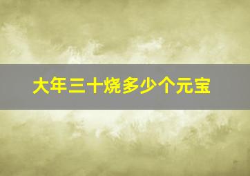 大年三十烧多少个元宝