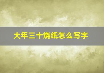 大年三十烧纸怎么写字