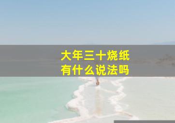 大年三十烧纸有什么说法吗