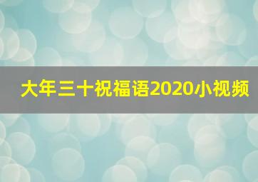 大年三十祝福语2020小视频