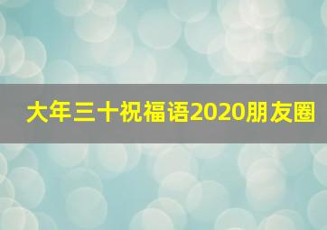 大年三十祝福语2020朋友圈