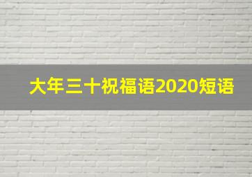 大年三十祝福语2020短语