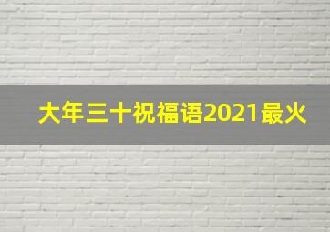 大年三十祝福语2021最火