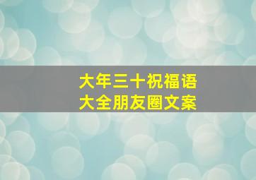 大年三十祝福语大全朋友圈文案