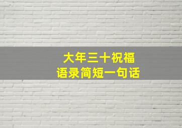 大年三十祝福语录简短一句话