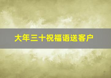 大年三十祝福语送客户