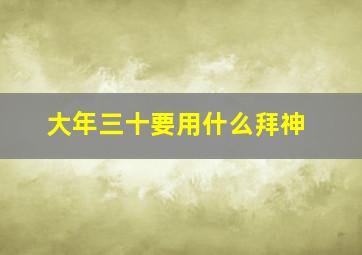 大年三十要用什么拜神